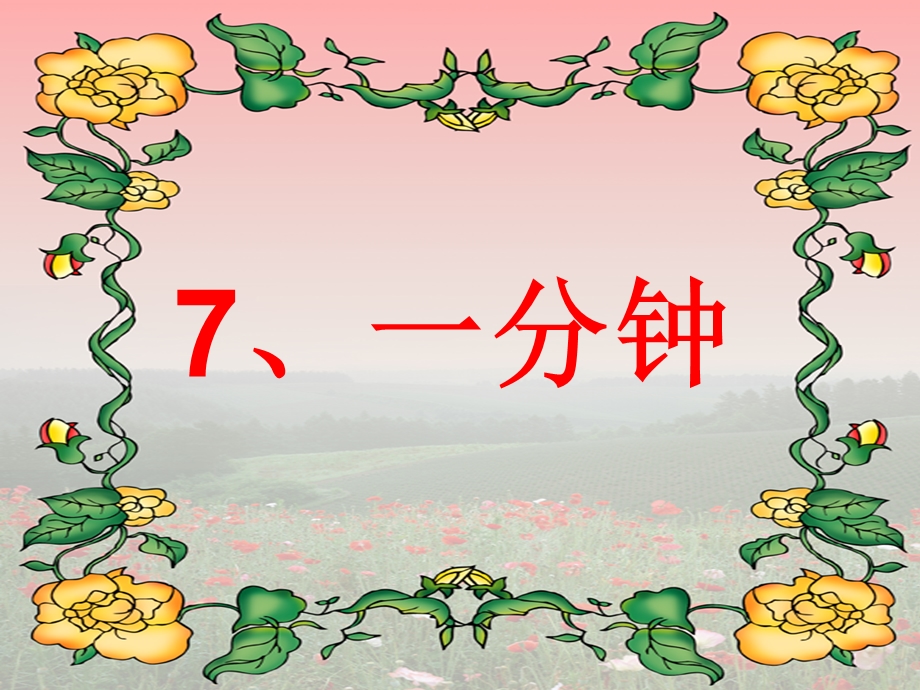 人教版小学语文二级上册课件《一分钟》 .ppt_第1页