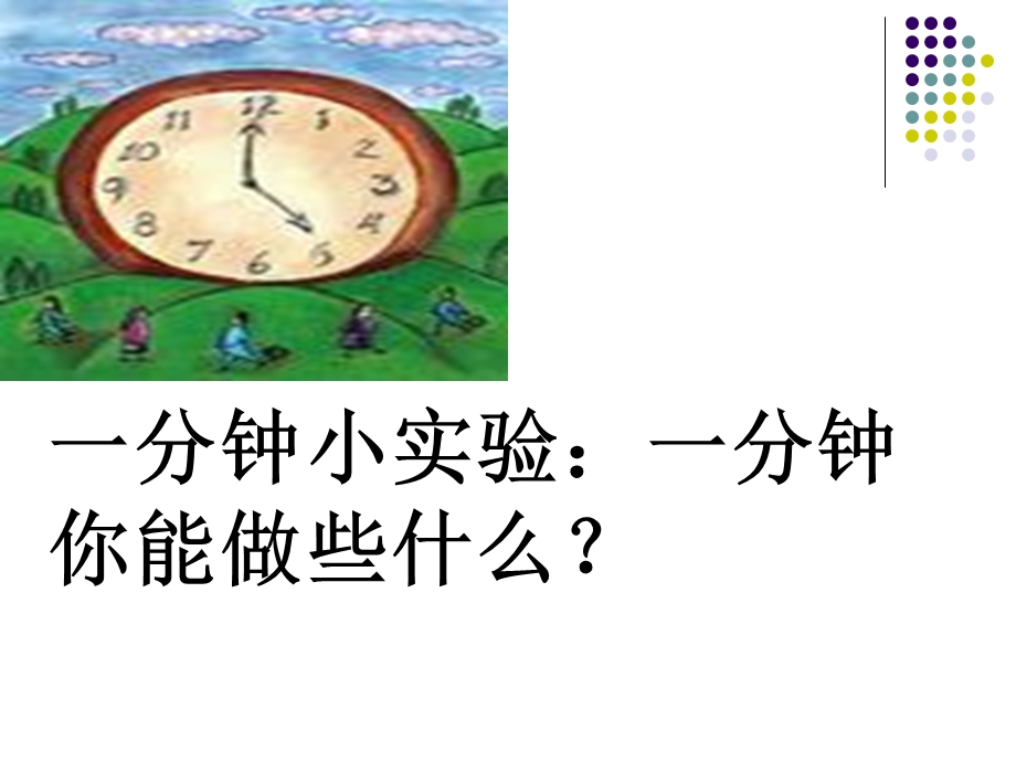 人教版小学语文二级上册课件《一分钟》 .ppt_第2页