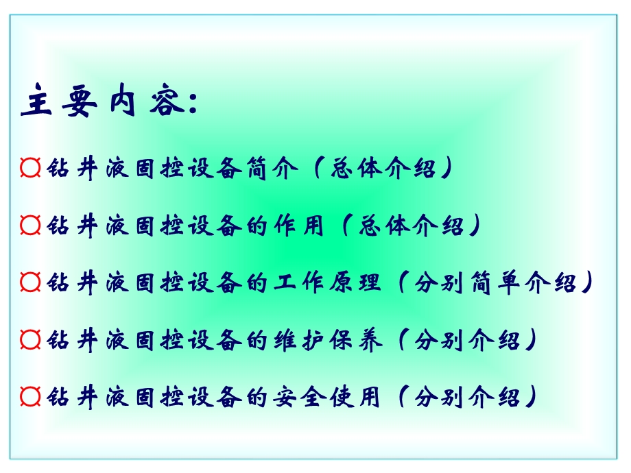 钻井液固控设备技术设备的维护与保养.ppt_第3页