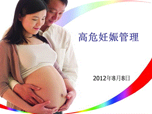 高危妊娠管理.ppt