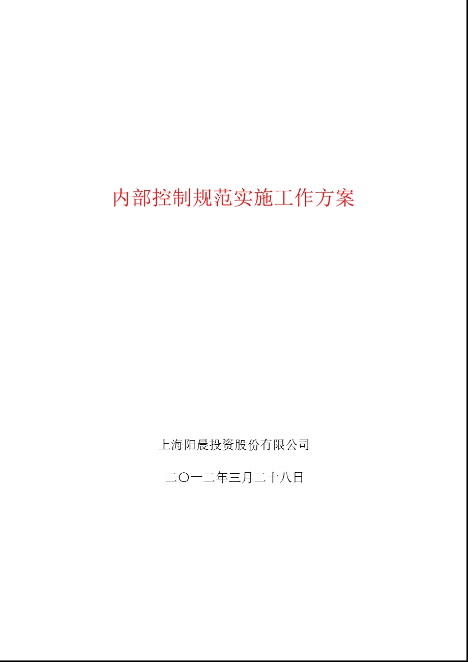 900935 阳晨B股内部控制规范实施工作方案.ppt_第1页