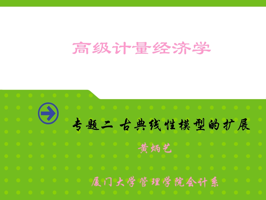 专题二古典线性回归模型的扩展.ppt_第1页