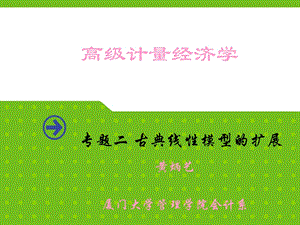 专题二古典线性回归模型的扩展.ppt