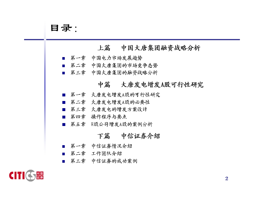 中信证券：中国大唐集团融资战略策划书.ppt_第2页