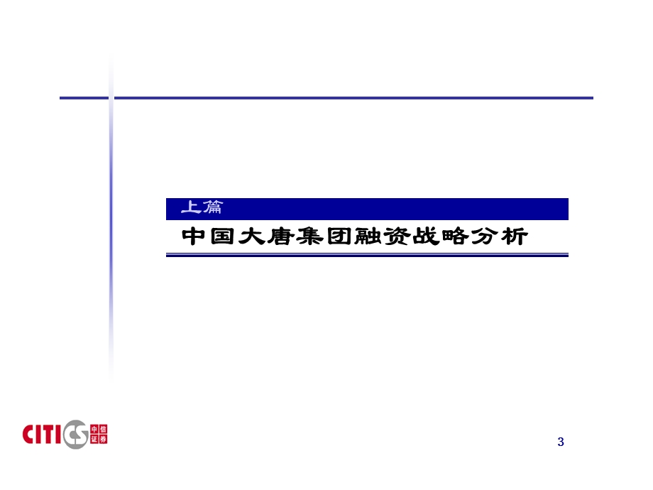 中信证券：中国大唐集团融资战略策划书.ppt_第3页