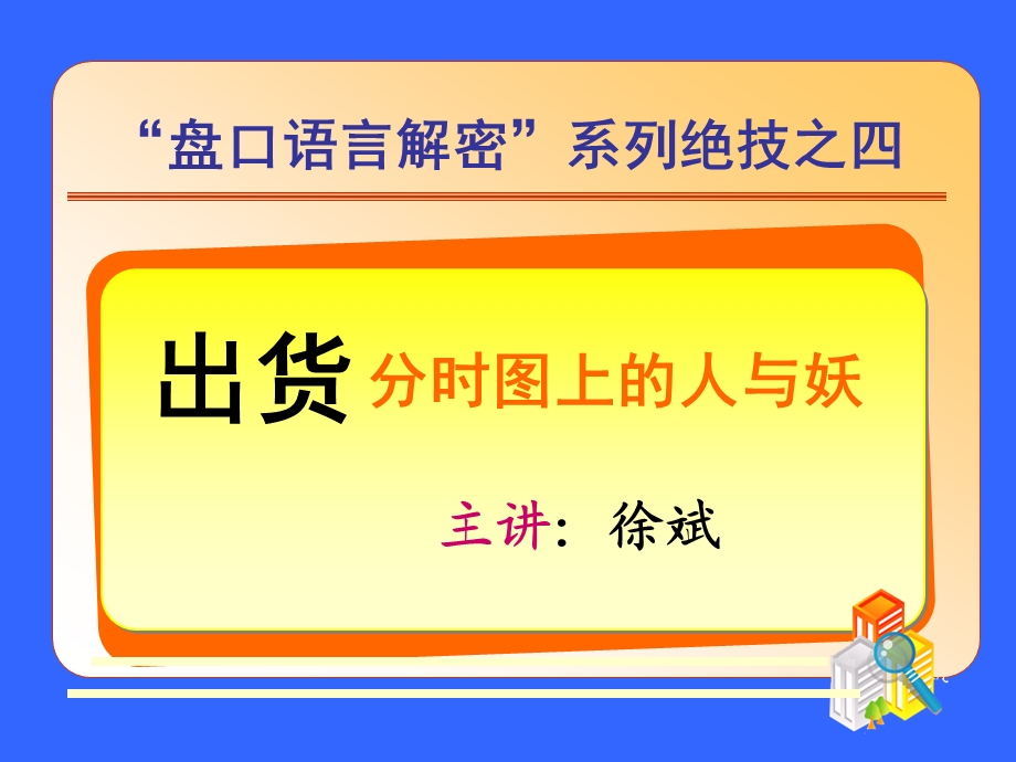 盘口语言解密 ：出货,分时图上的人.ppt_第1页