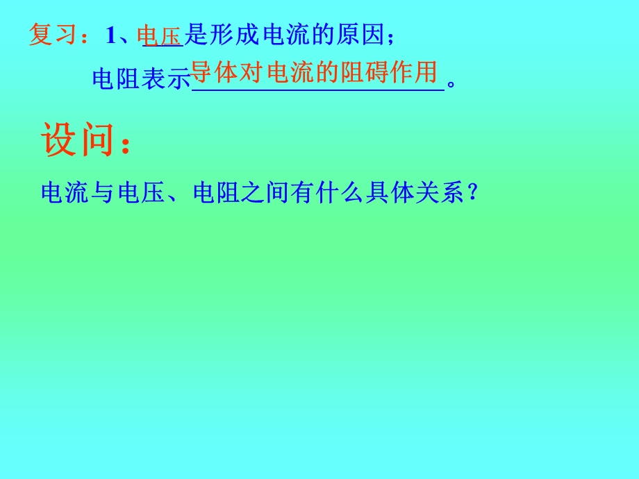 九级物理电流和电压电阻的关系.ppt_第2页