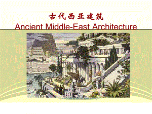 古代西亚建筑(ppt).ppt