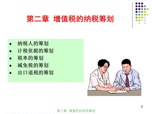 增值税的纳税筹划教学课件PPT.ppt