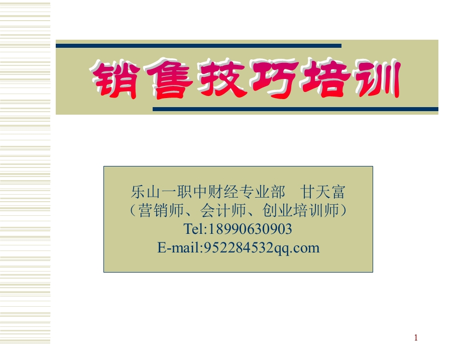 销售技巧培训井研福斯克1.ppt_第1页