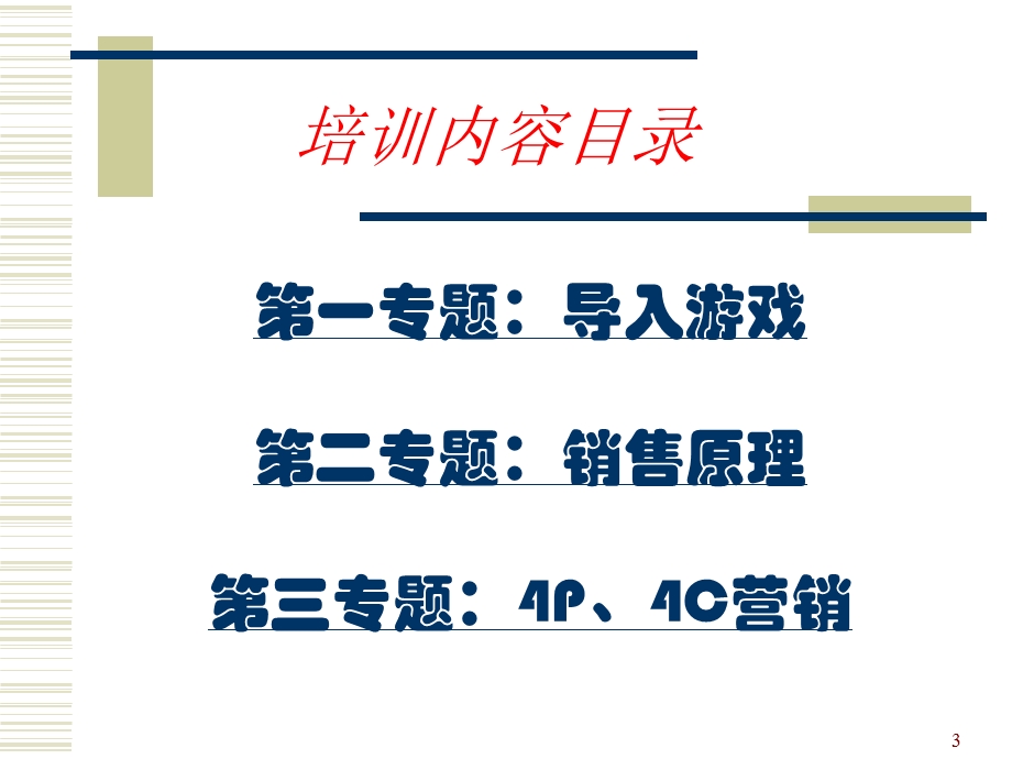 销售技巧培训井研福斯克1.ppt_第3页