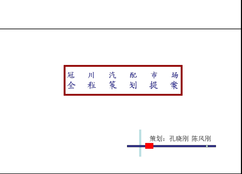 冠川汽配市场全程策划提案.ppt_第1页