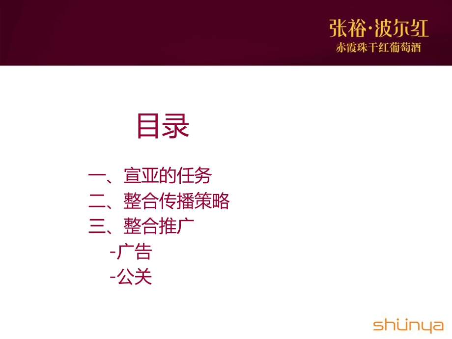 张裕庆典版赤霞珠干红葡萄酒整合传播策划方案(1).ppt_第2页