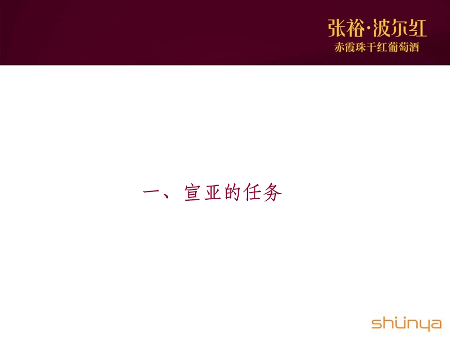 张裕庆典版赤霞珠干红葡萄酒整合传播策划方案(1).ppt_第3页