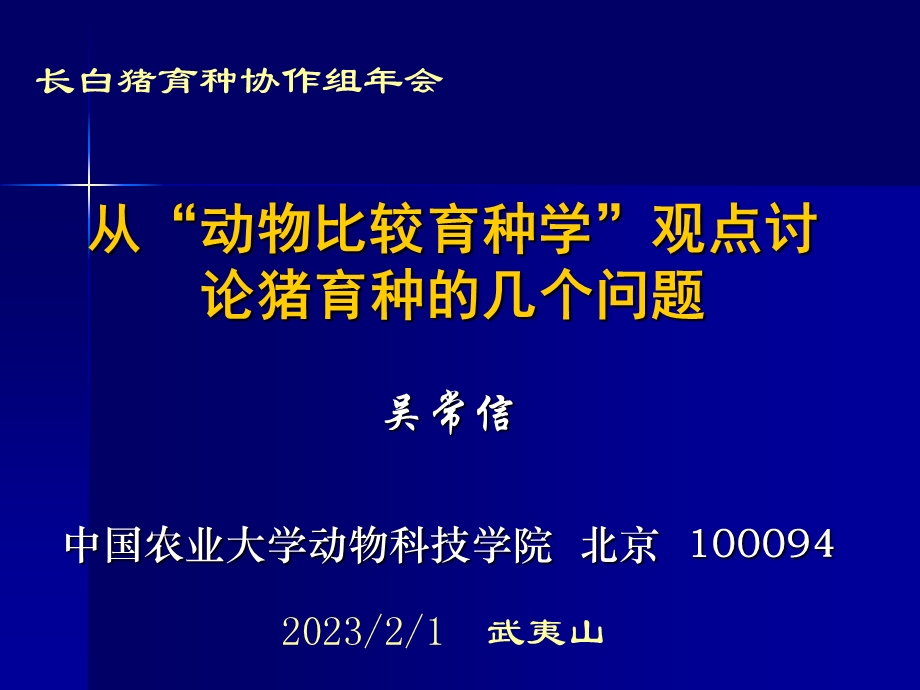 从“动物比较育种学”观点讨论猪育种的几个问题.ppt_第2页