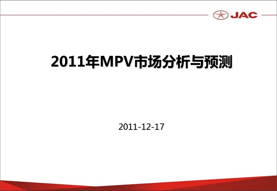 MPV市场分析及展望.ppt_第1页