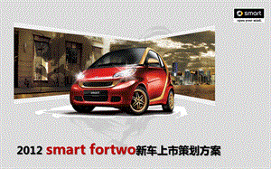 smart fortwo新车上市策划方案.ppt