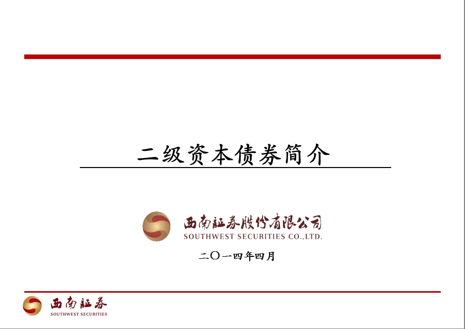 二级资本债券介绍.ppt_第1页