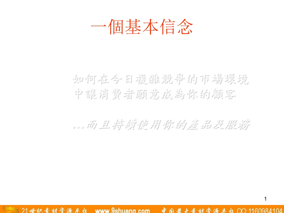 奥美如何在今日複雜競爭的市場環境中讓消費者願意成為你的顧客077.ppt_第1页