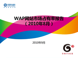 2010年8月WAP网站市场占有率报告_(1).ppt