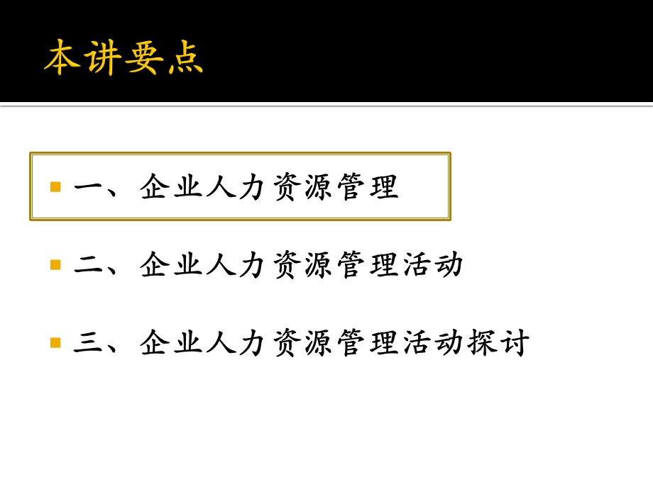 中国人民大学博士导师秦志华教授《人力资源管理学》MBA教材.ppt_第3页