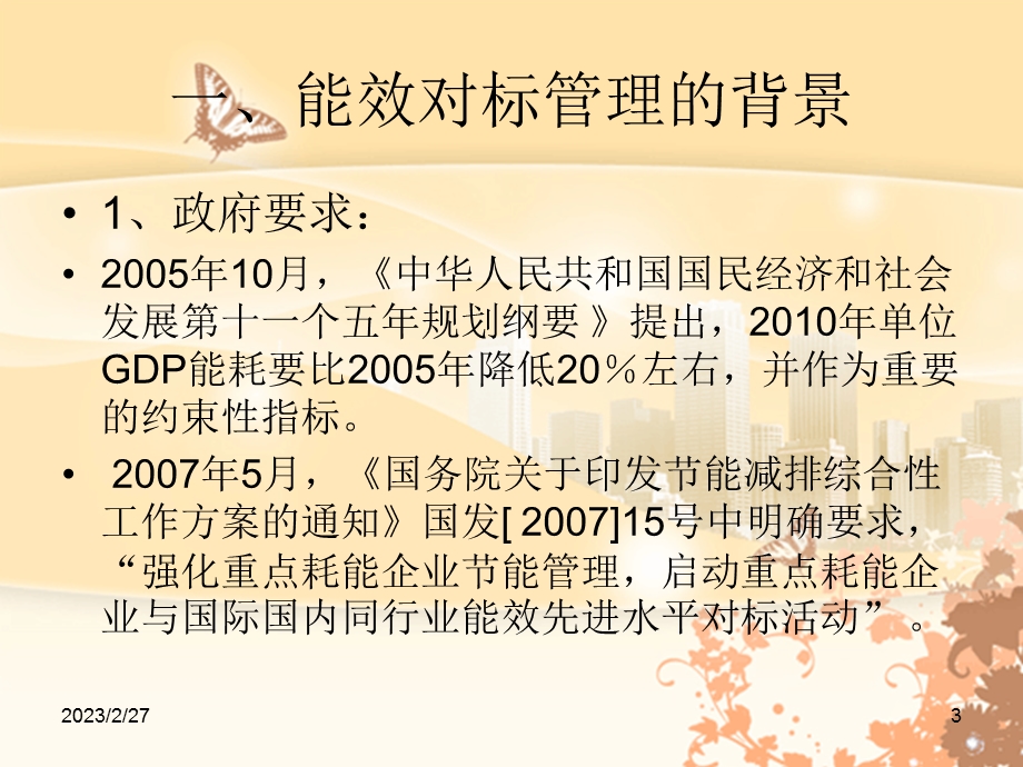 企业能效对标管理.ppt_第3页