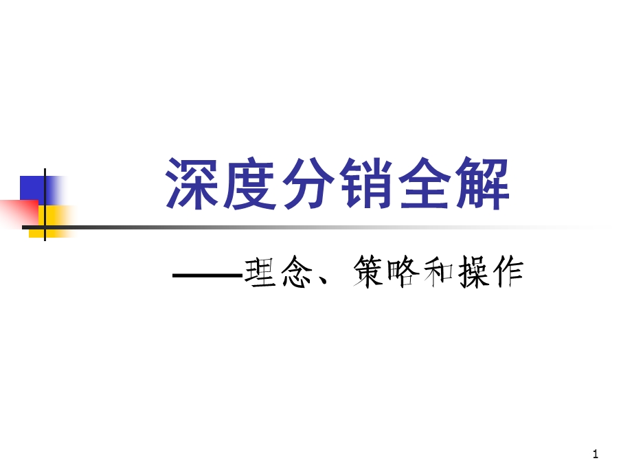 深度分销全解.ppt_第1页