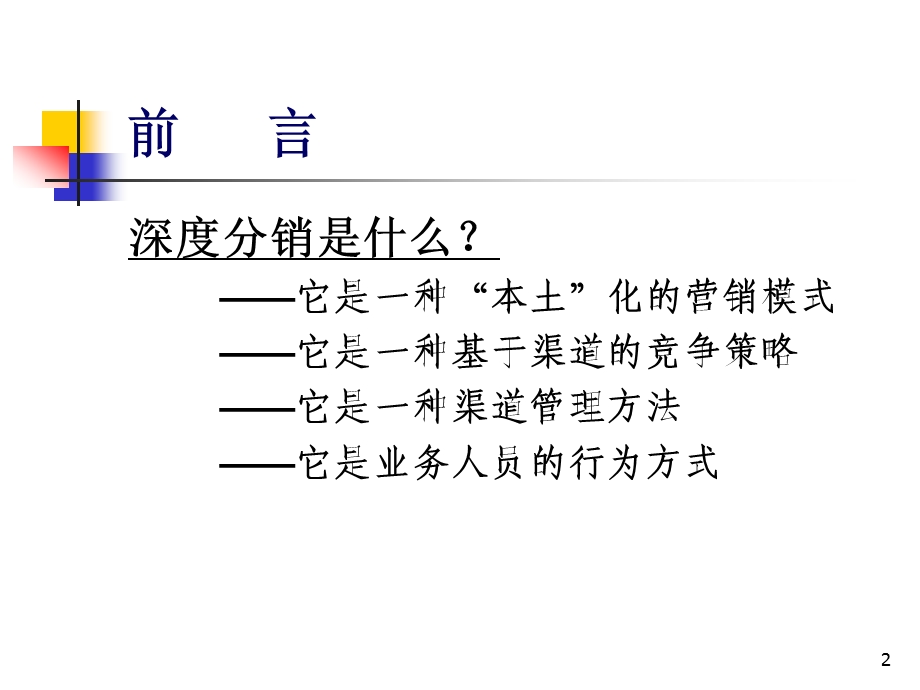 深度分销全解.ppt_第2页