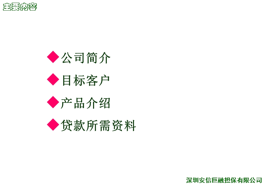 安信巨融·中小企业贷款PPT.ppt_第2页