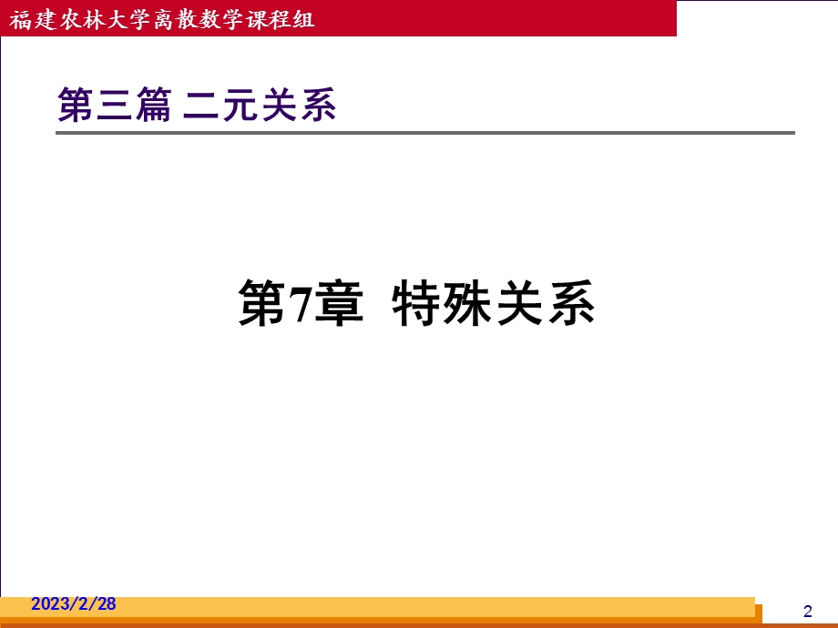 离散数学PPT电子教案第07章特殊关系.ppt_第2页