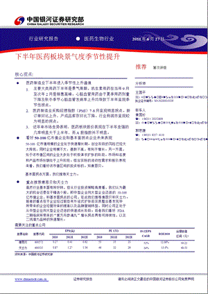 中期医药行业投资策略下半医药板块景气度季节性提升.ppt