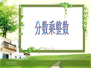 分数乘整数ppt.ppt