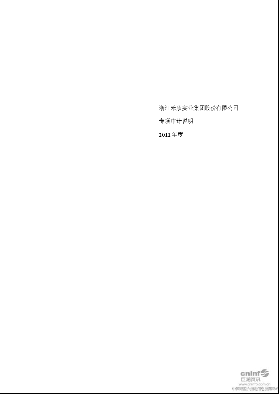 禾欣股份：专项审计说明（） .ppt_第1页