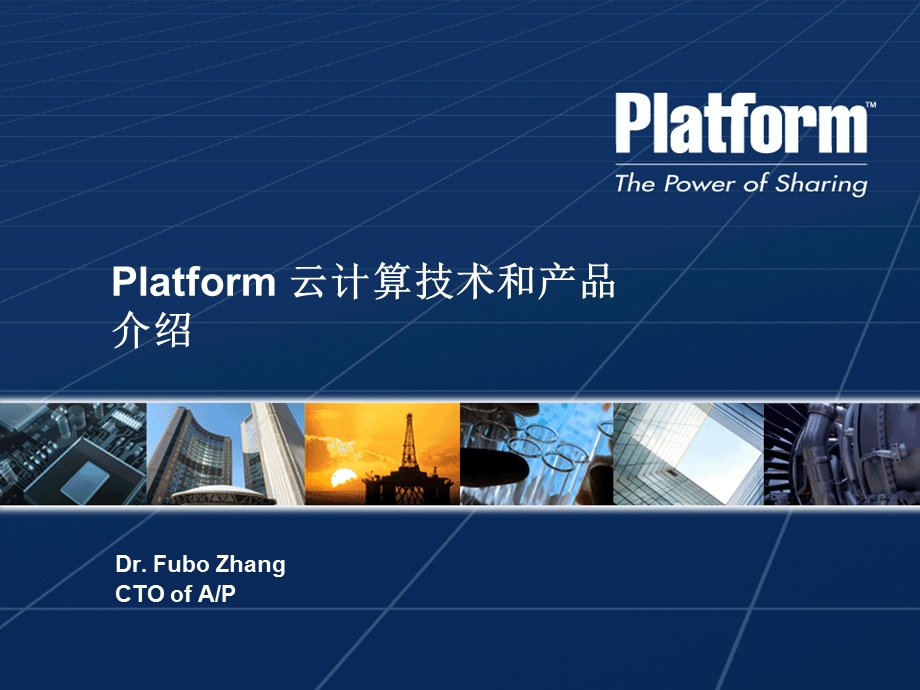 Platform公司的云计算技术和产品介绍.ppt_第1页