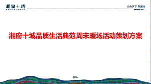 2011年湘府十城品质生活典范周末暖场活动策划方案.ppt