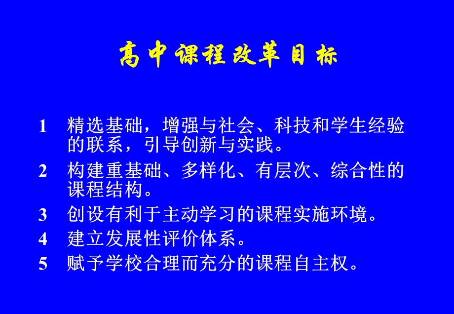 高中生物课程标准解析.ppt_第2页