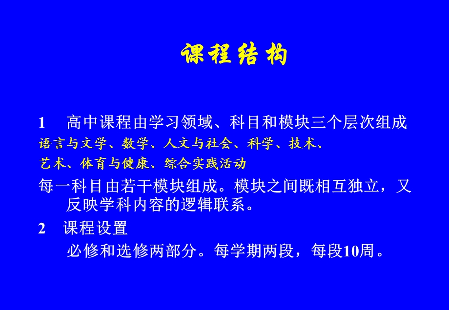 高中生物课程标准解析.ppt_第3页