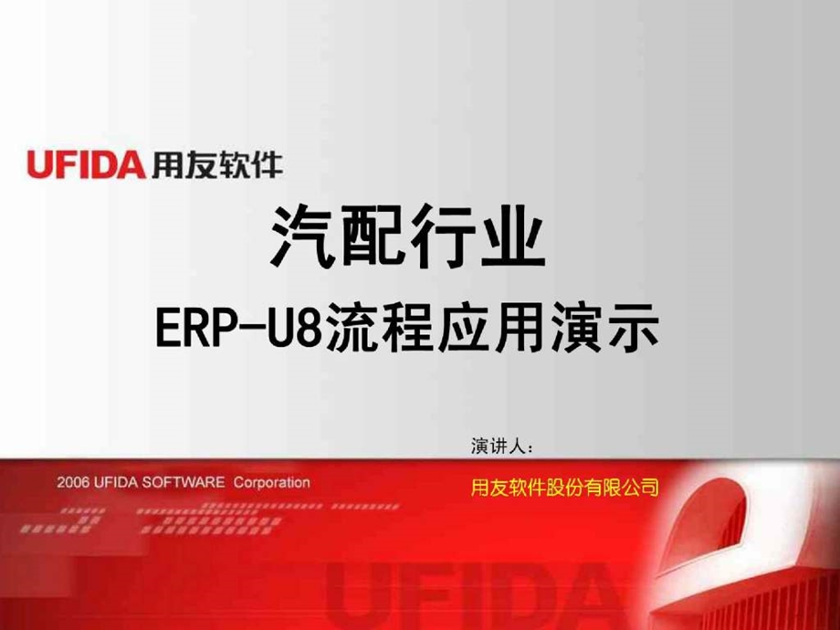 汽配行业ERPU8流程应用演示.ppt_第1页