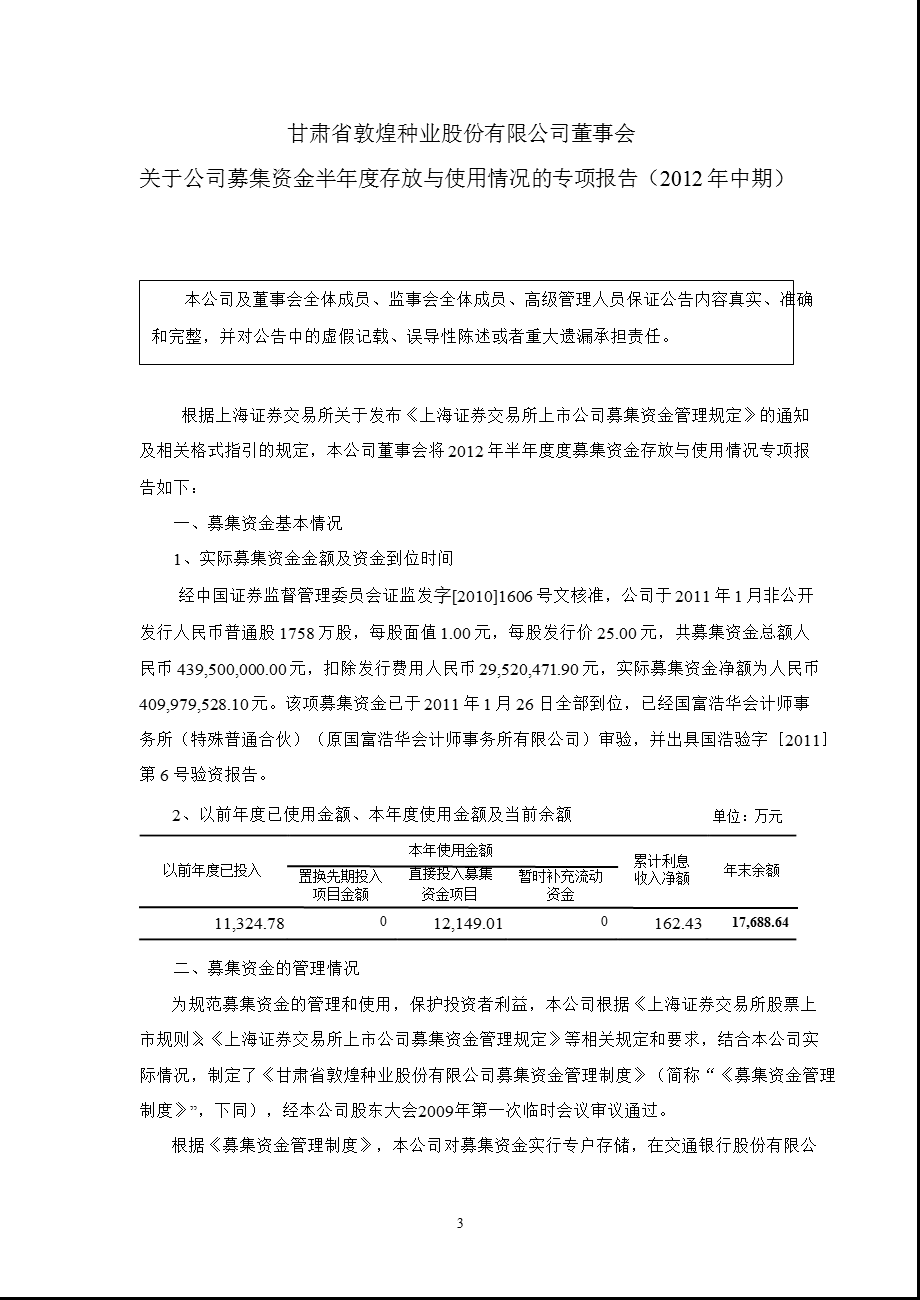 600354_ 敦煌种业董事会关于公司募集资金半年度存放与使用情况的专项报告（2012年中期） .ppt_第1页