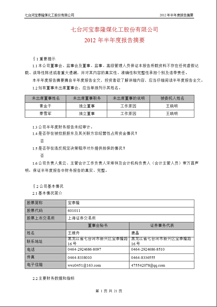 601011 宝泰隆半报摘要.ppt_第1页