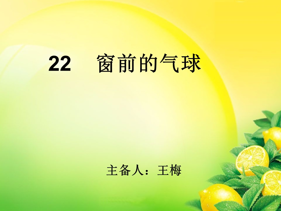 22 窗前的气球.ppt_第1页