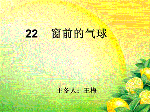 22 窗前的气球.ppt