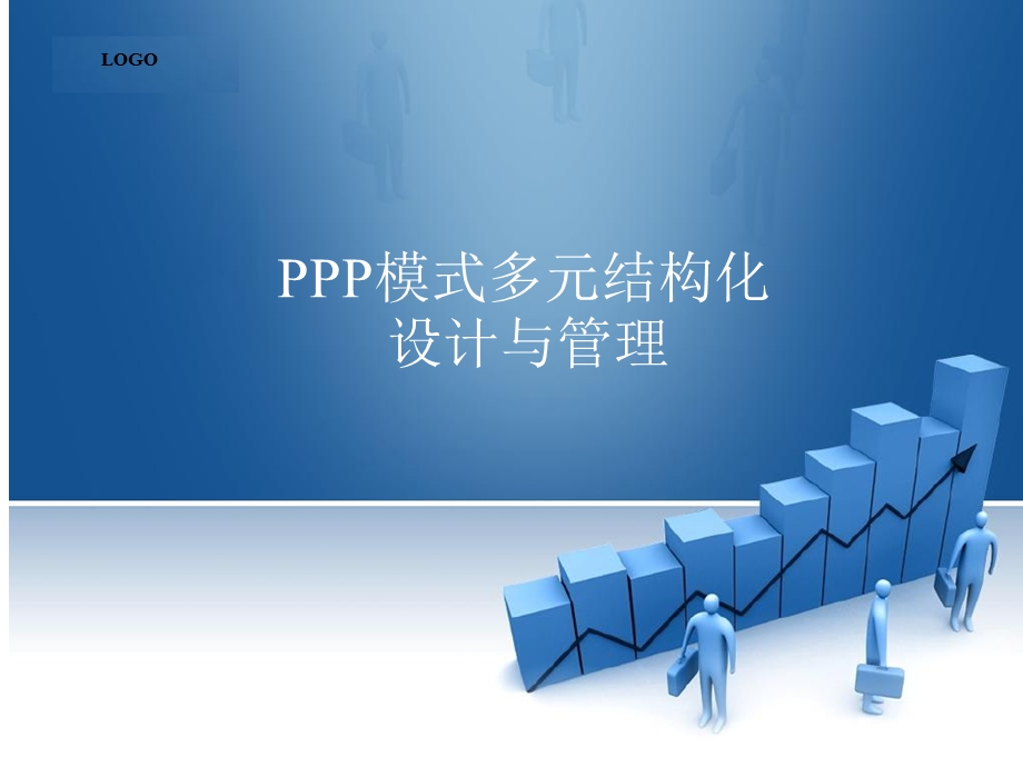 PPP模式多元结构化设计与管理.ppt_第1页