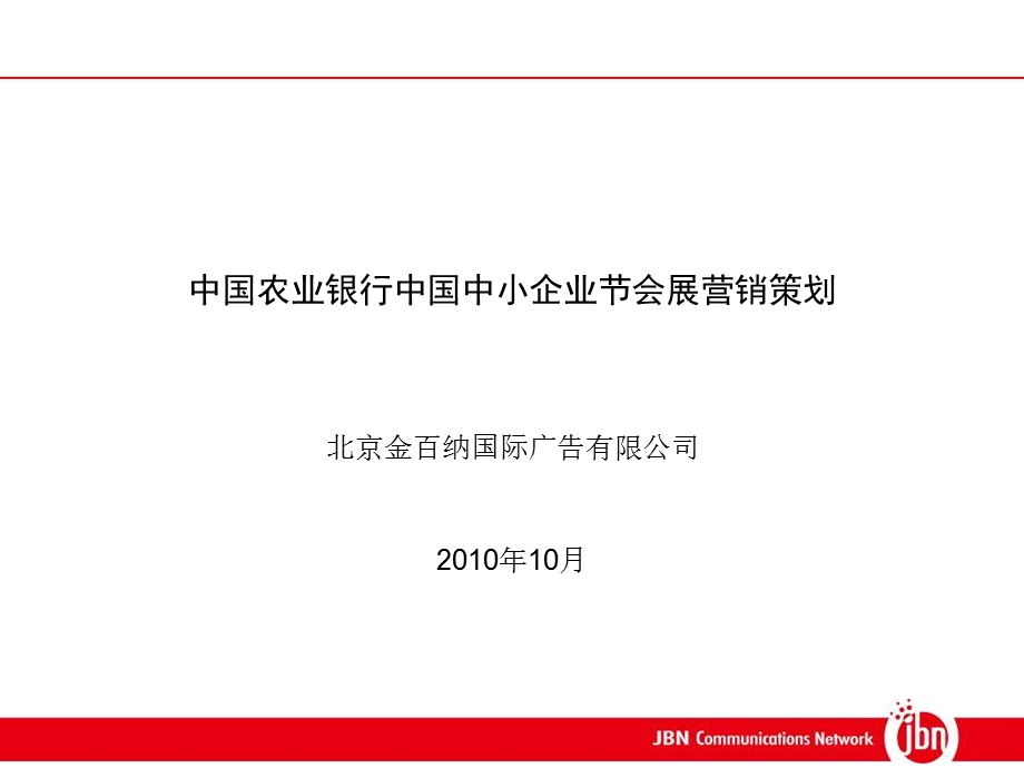 中国农业银行中国中小企业节展会营销策划方案.ppt_第2页