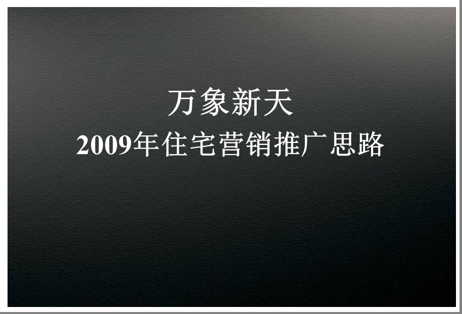 长沙万象新天住宅营销推广思路.ppt_第1页