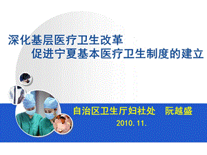 深化基层医疗卫生改革,促进宁夏基本医疗卫生制度建立.ppt