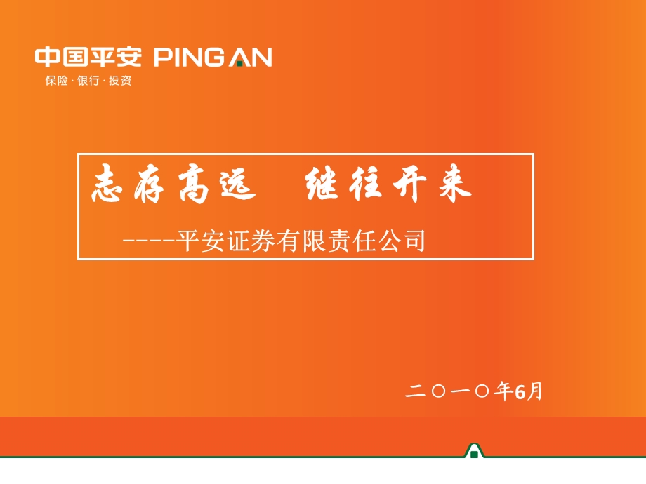 平安证券特色介绍PPT.ppt_第1页