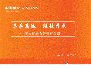 平安证券特色介绍PPT.ppt