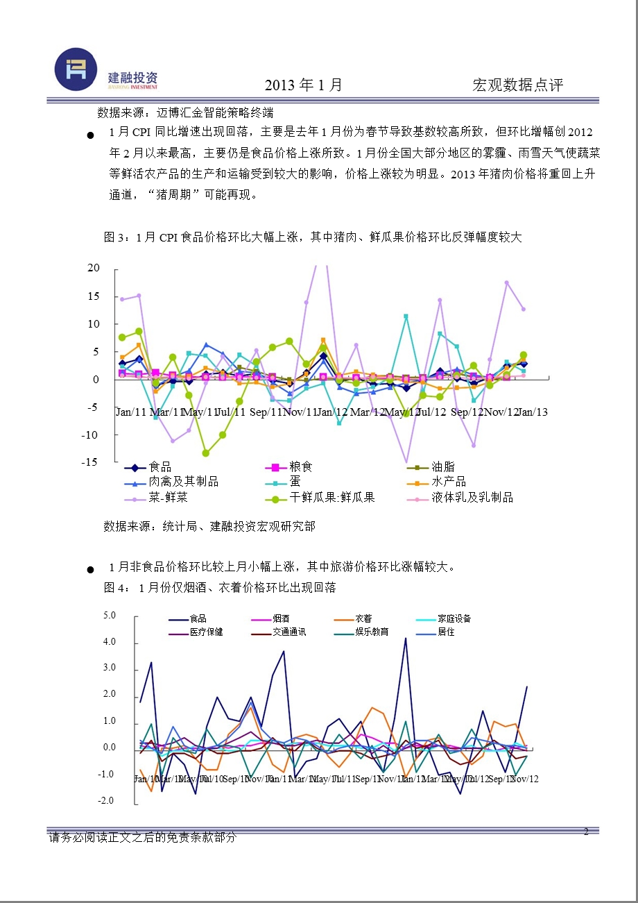 1月宏观数据点评：通胀不改底部波动趋势企业盈利继续好转130208.ppt_第3页