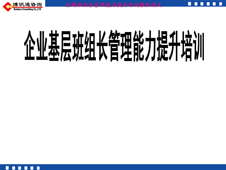 金牌班组长管理能力提升培训教程讲义.ppt_第1页